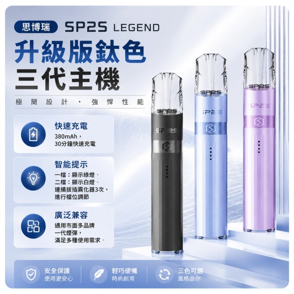 思博瑞-SP2S-LEGEND-升級版鈦色三代主機.jpg