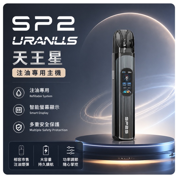 思博瑞-SP2S-URANUS-天王星-注油式主機-錆色.jpg